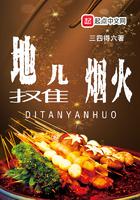 地摊儿烟火小说