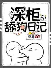 深柜舔狗日记小说