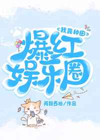 我靠种田爆红娱乐圈小说