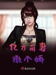 亿万萌妻撒个娇小说