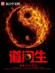 道门生小说