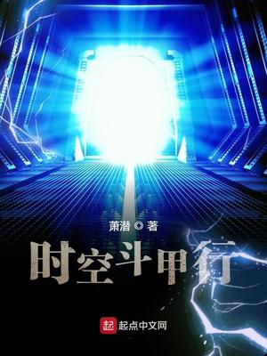 时空斗甲行小说
