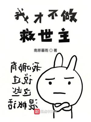 我才不做救世主小说