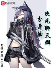 分身的次元聊天群小说