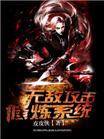 无敌攻击修炼系统小说