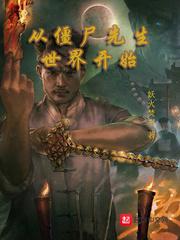 从僵尸先生世界开始小说