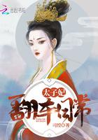 太子妃翻车日常小说