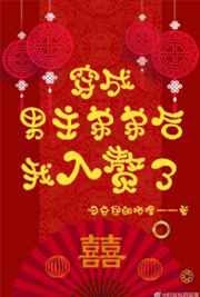 穿成男主弟弟后我入赘了小说