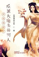 开局我成了反派大魔头的男人小说