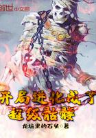 开局进化成了超级骷髅小说