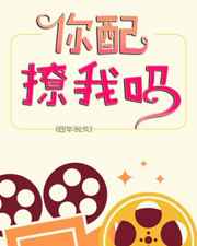 你配撩我吗小说