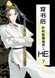 穿书后和美强惨男二HE了小说