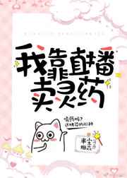 我靠直播卖灵药小说