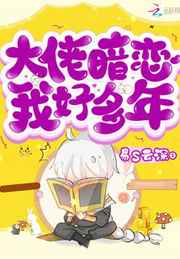 大佬暗恋我好多年小说