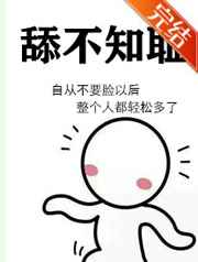 舔不知耻小说