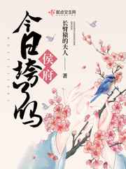 侯府今日垮了吗小说