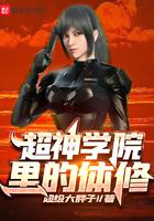 超神学院里的体修小说