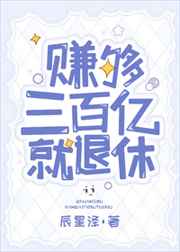 赚够三百亿就退休小说