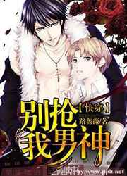 别抢我男神小说