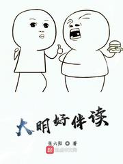 大明好伴读小说