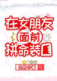 在女朋友面前拼命装O小说