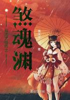 仙途灵植师之煞魂渊小说