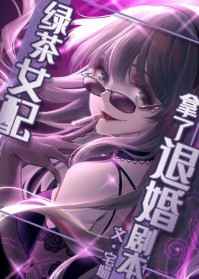 绿茶女配拿了退婚剧本小说