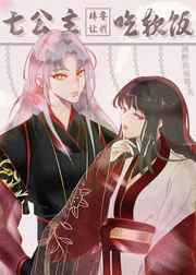 七公主非要让我吃软饭小说