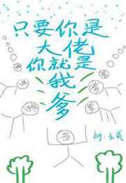 只要你是大佬你就是我爹小说