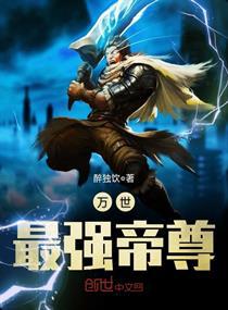 万世最强帝尊小说
