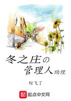 冬之庄的管理人助理小说