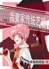 我妻家传统艺能小说