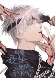 攻略最强咒术师后我掉马了小说