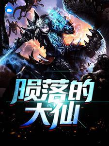 陨落的大仙小说