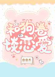 和狗卷谈恋爱小说