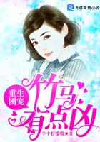 重生团宠:竹马有点凶小说