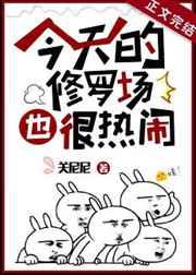 今天的修罗场也很热闹小说