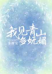我见青山多妩媚小说