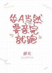 怂A当然要亲完就跑小说