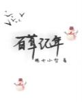 百草记年小说