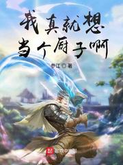 我真就想当个厨子啊小说