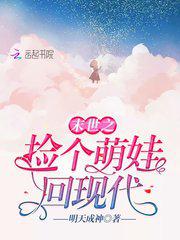 末世之捡个萌娃回现代小说