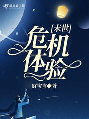 末世危机体验小说