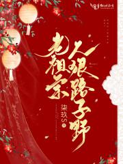 老祖宗人狠路子野小说