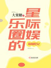 星际娱乐圈的草根女小说