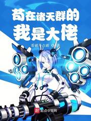 苟在诸天群的我是大佬小说