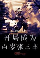 开局成为百岁张三丰小说