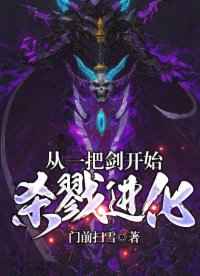 从一把剑开始杀戮进化小说