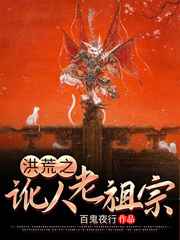 洪荒之讹人老祖宗小说