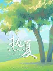 热夏小说
